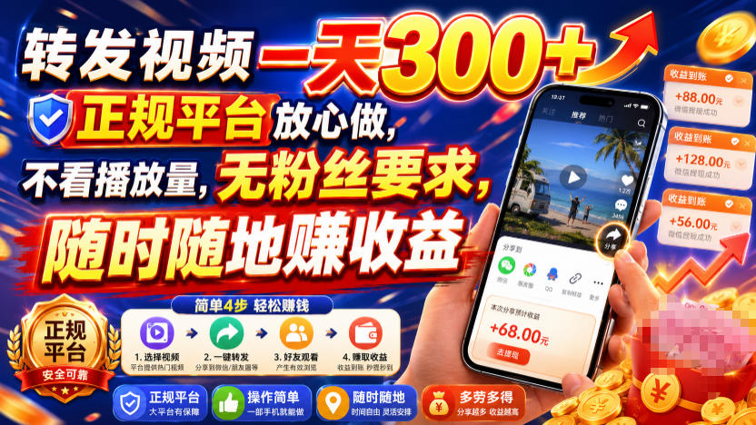 转发视频一天300+，正规平台放心做，不看播放量，无粉丝要求，随时随地賺收益【揭秘】-啥好玩