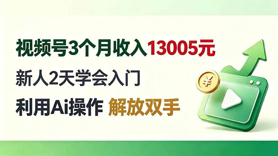 （19807期）视频号3个月收入13005元， 新人2天学会入门， 利用Ai操作 解放双手！ - 啥好玩副业网-啥好玩副业网