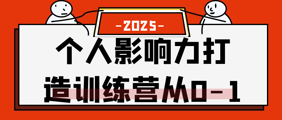 个人影响力打造训练营从0-1 - 啥好玩-啥好玩