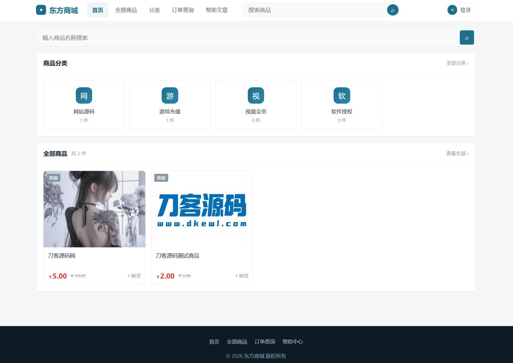 东方商城系统v1.8.1版本 全开源 东方商城系统v1.8.1版本 全开源