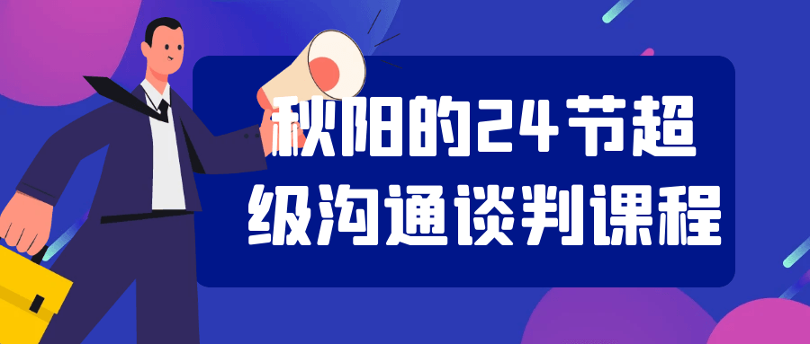 秋阳的24节超级沟通谈判课程-啥好玩