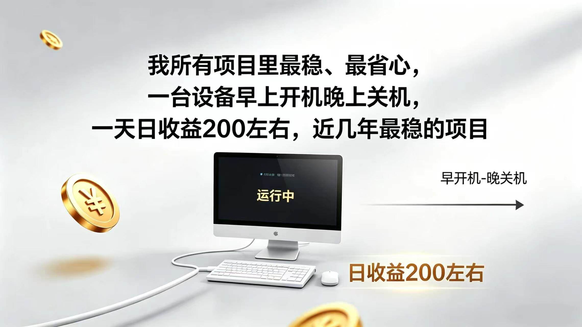 （19471期）2026全自动广告挂机，官方合作流量，日收益稳定200+-啥好玩