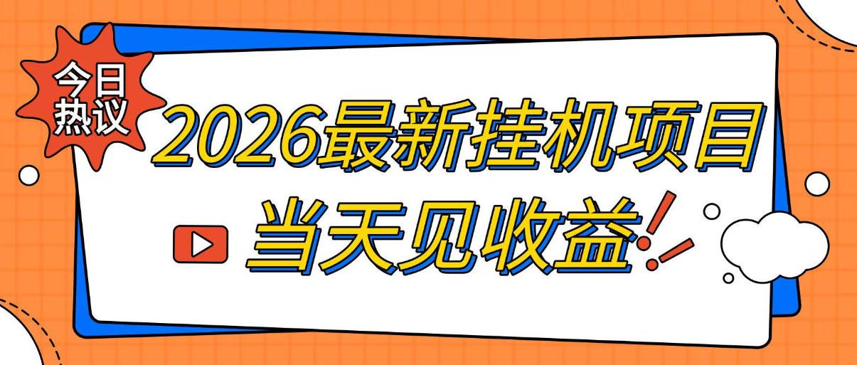 2026最新全自动挂G搬砖项目,单窗口30+,不吃电脑配置,能开机就能干,可长期做【揭秘】-啥好玩