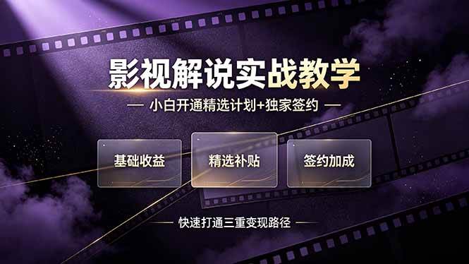 （19203期）抖音影视解说实战教学，小白开通精选计划+独家签约，快速打通“基础收益+精选补贴+签约加成”的三重变现路径 - 啥好玩-啥好玩