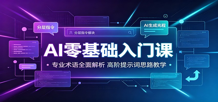 AI零基础入门课：专业术语全面解析，高阶提示词思路教学 - 啥好玩-啥好玩