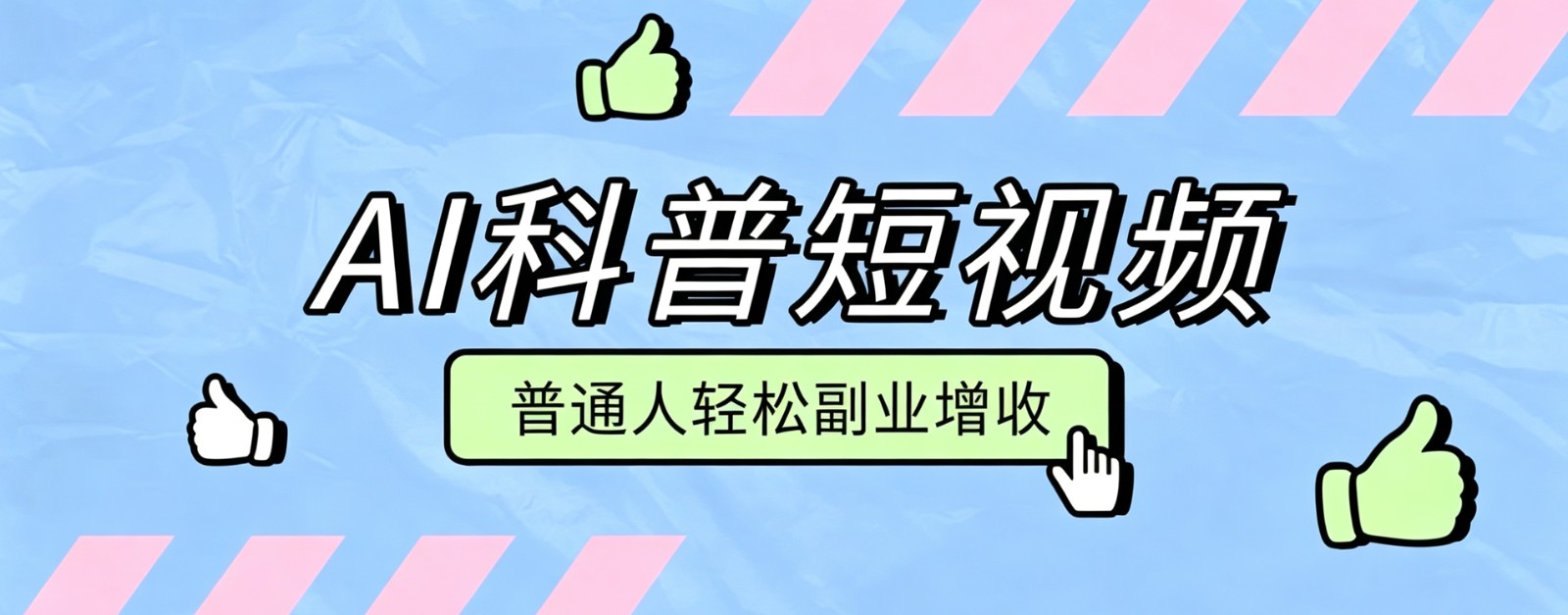 零成本AI科普短视频实操教程！批量日产多重收益普通人轻松副业增收月入万元-啥好玩