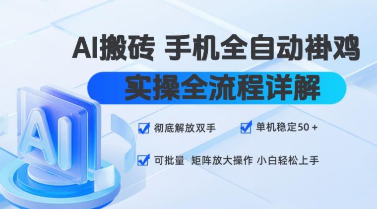 AI搬砖手机全自动褂鸡,实操全流程详解,彻底解放双手,单机稳定50+,可批量矩阵放大操作,小白轻松上手【揭秘】 AI搬砖手机全自动褂鸡,实操全流程详解,彻底解放双手,单机稳定50+,可批量矩阵放大操作,小白轻松上手【揭秘】