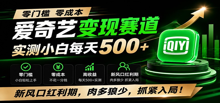 零门槛爱奇艺变现冷门赛道，实测小白每天500+，新风口红利期，肉多狼少，抓紧入局！-啥好玩
