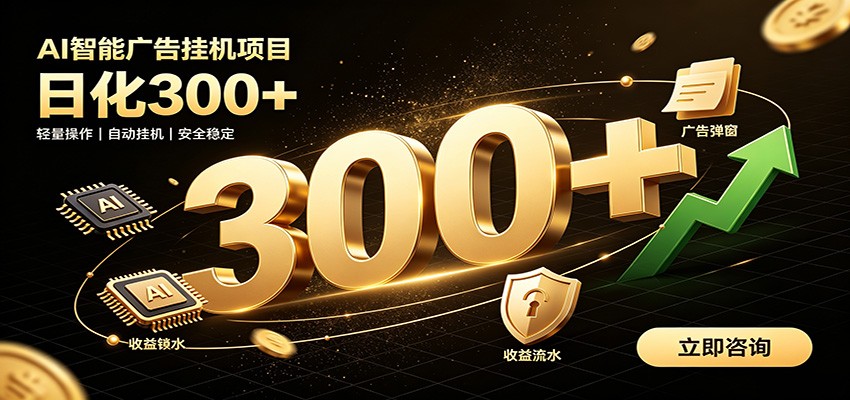 捡钱方法教学，AI广告全新玩法，月入过万无压力，适合各类人群兼职创业-啥好玩