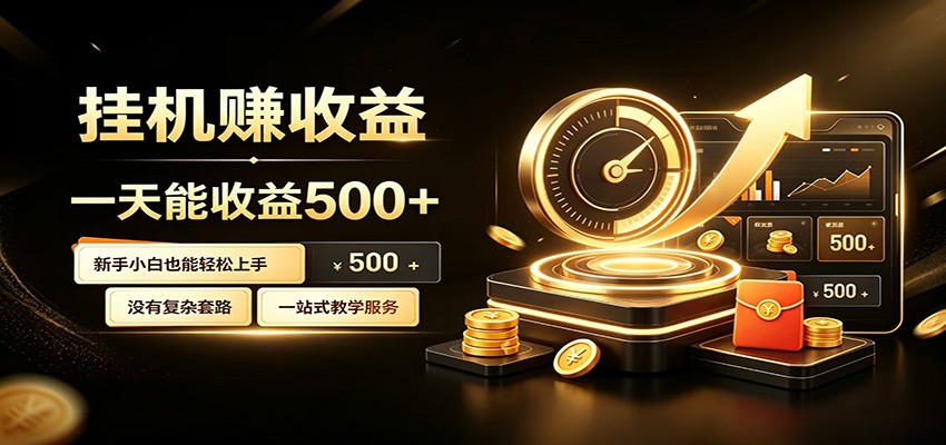 懒人专属挂机项目，每天轻松入账500以上，小白快速上手盈利 - 啥好玩-啥好玩