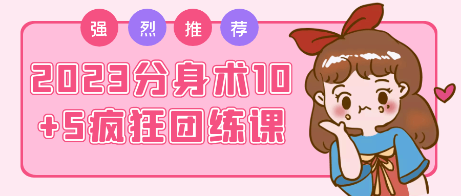 2023分身术10+5疯狂团练课-啥好玩