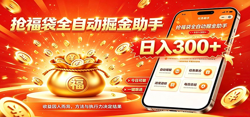 福袋掘金挂机每日稳赚，无需值守挂机操作，每天稳定收益300+-啥好玩