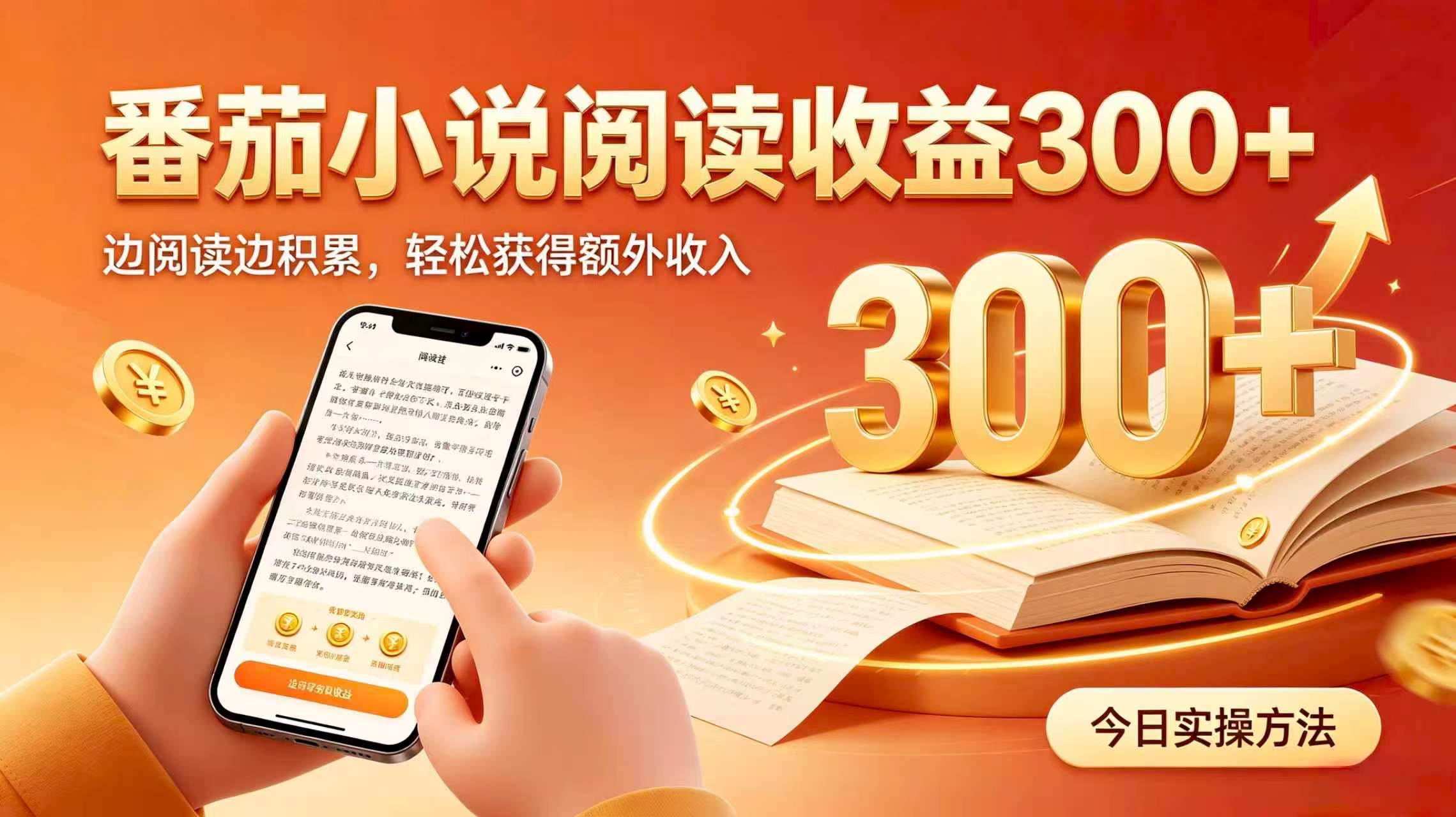 （19865期）全自动番茄挂机玩法，日入300+，掌握简单易上手的线上增收方式。 - 啥好玩副业网-啥好玩副业网