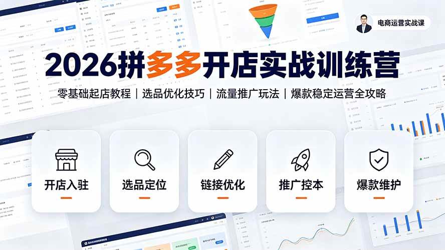 （19346期）2026拼多多开店实战训练营：零基础起店教程｜选品优化技巧｜流量推广玩法｜爆款稳定运营全攻略-啥好玩