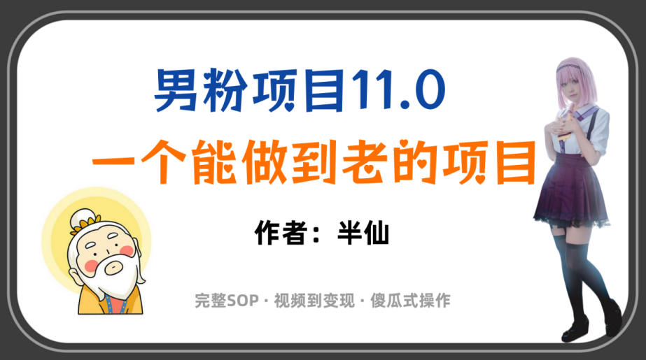 全网独家男粉项目11.0，一个做到老的项目，完整SOP·视频到变现·傻瓜式操作-啥好玩
