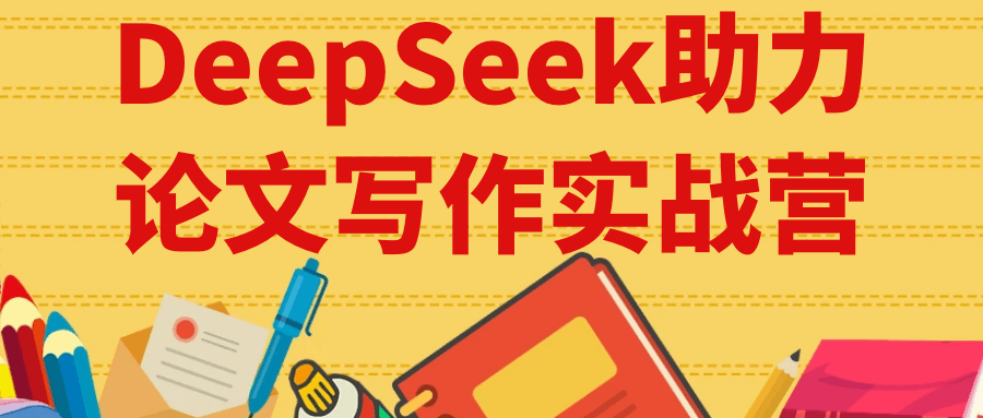 DeepSeek助力论文写作实战营-啥好玩