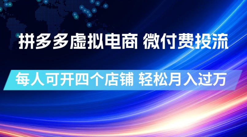 拼多多虚拟电商，微付费投流玩法，每人可开四个店，轻松月入过1W【揭秘】-啥好玩