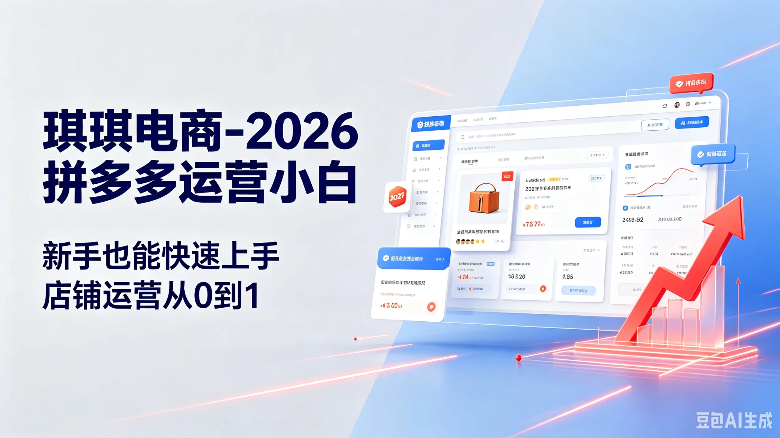 【精】琪琪电商-2026拼多多运营小白，新手也能快速上手，店铺运营从0到1 - 啥好玩-啥好玩