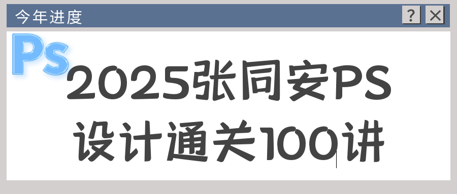 2025张同安PS设计通关100讲-啥好玩