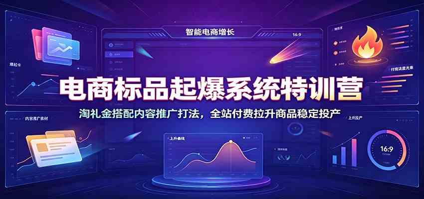 电商标品起爆系统特训营：淘礼金搭配内容推广打法，全站付费拉升商品稳定投产 - 啥好玩-啥好玩