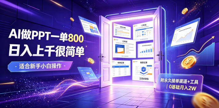 AI做PPT一单800，日入上千很简单，附永久接单渠道+工具，0基础月入2W【揭秘】 - 啥好玩-啥好玩