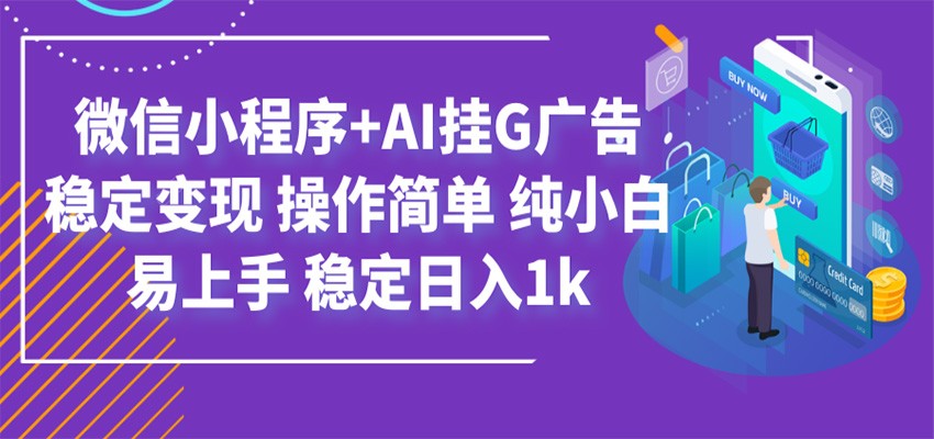 最新微信小程序+AI挂G广告，稳定变现，操作简单，纯小白易上手，稳定日入1k - 啥好玩-啥好玩