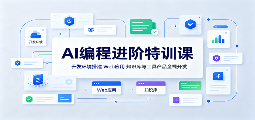AI编程进阶特训课：开发环境搭建，Web应用、知识库与工具产品全栈开发-啥好玩副业网