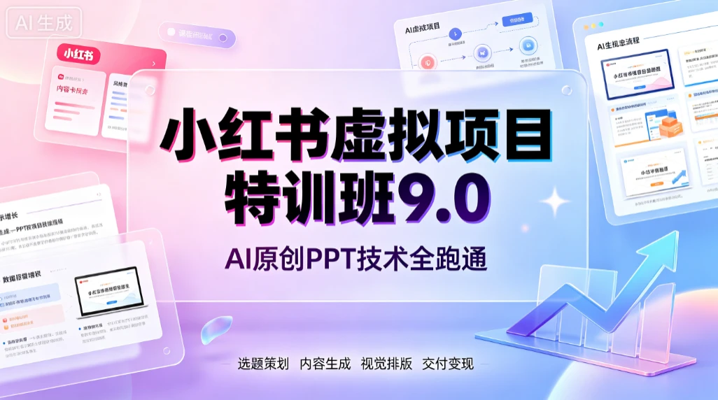 【精】小红书虚拟项目特训班9.0，AI原创PPT技术全跑通，单品单店月纯利润几个W - 啥好玩-啥好玩