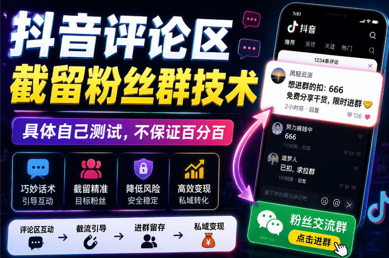外面卖188抖音评论区截留粉丝群技术，具体自己测试，不保证百分百-啥好玩副业网