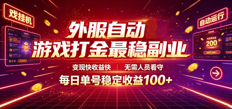 外服自动游戏打金最稳副业，变现快收益快，无需人员看守，每日单号稳定收益100+【揭秘】 - 啥好玩-啥好玩