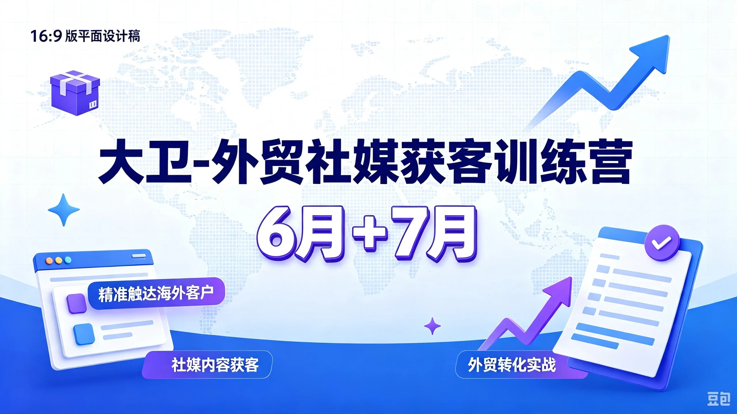 【精】大卫-外贸社媒获客训练营6月+7月,精准触达海外客户、社媒内容获客、外贸转化实战 - 啥好玩副业网-啥好玩副业网