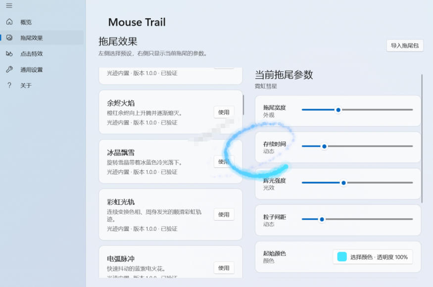 Windows特效小工具！一键给你的鼠标添加拖尾与点击动态特效，吾爱出品，免费使用Mouse Trail-啥好玩