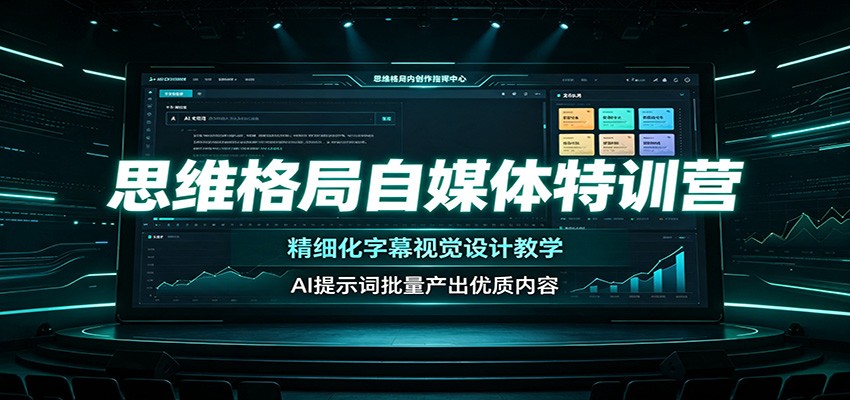 思维格局自媒体特训营：精细化字幕视觉设计教学，AI提示词批量产出优质内容-啥好玩