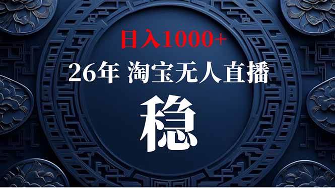 （19331期）淘宝无人直播【最新】，独家技术，日入1000+，无违规无封号，可矩阵，长期稳定-啥好玩