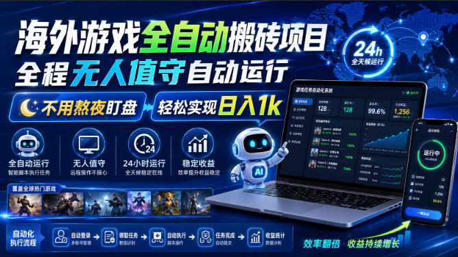 游戏24小时持续创收！每日稳定几百，全天无人值守，绿色稳定！ - 啥好玩副业网-啥好玩副业网