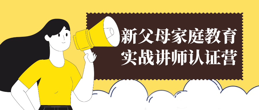 新父母家庭教育实战讲师认证营-啥好玩