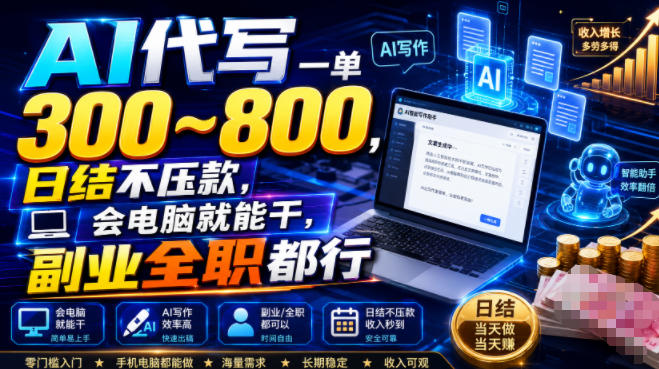 AI代写一单300~800，日结不压款，会电脑就能干，副业全职都行【揭秘】-啥好玩