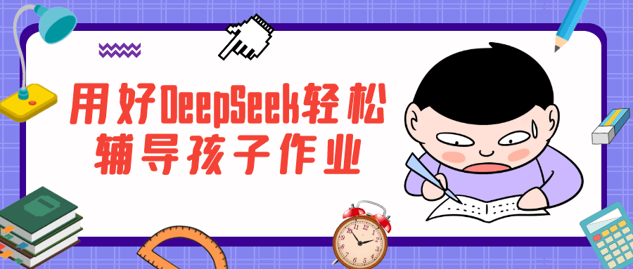 用好DeepSeek轻松辅导孩子作业-啥好玩