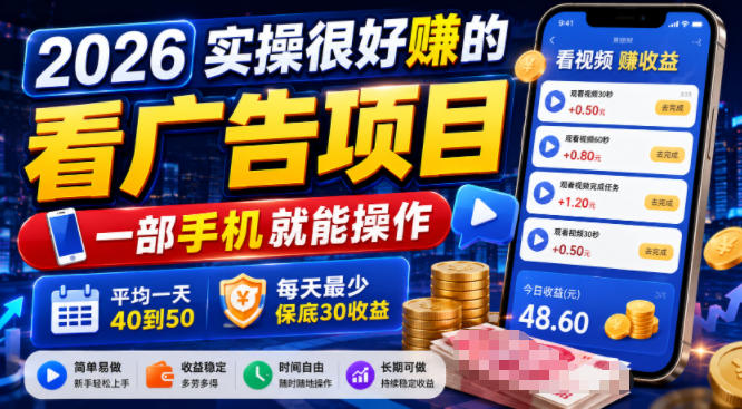 2026实操很好賺的看广告项目，一部手机就能操作，平均一天40到50，每天最少保底30收益【揭秘】 - 啥好玩-啥好玩