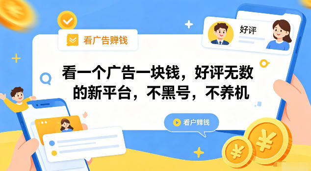 看一个广告一块钱，好评无数的新平台，不黑号，不养机【揭秘】 - 啥好玩-啥好玩