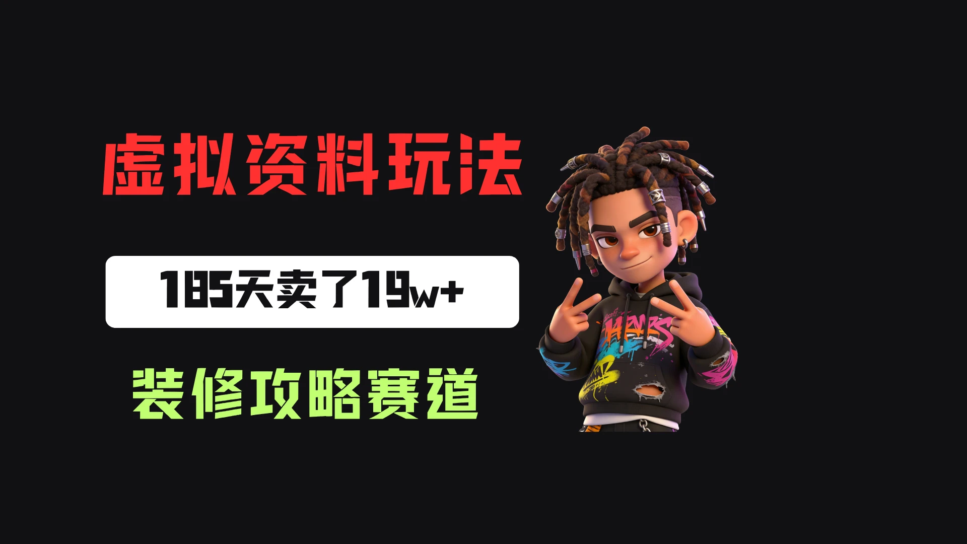 小红书卖装修步骤攻略，客单价29.9，185天卖了19w+！ - 啥好玩-啥好玩