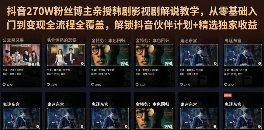 抖音270W粉丝博主亲授韩剧影视剧解说教学，从零基础入门到变现全流程全覆盖，解锁抖音伙伴计划+精选独家收益！-啥好玩