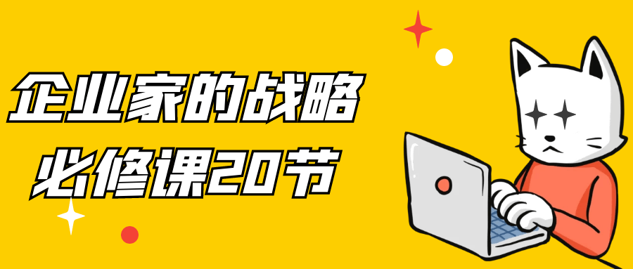 企业家的战略必修课20节-啥好玩