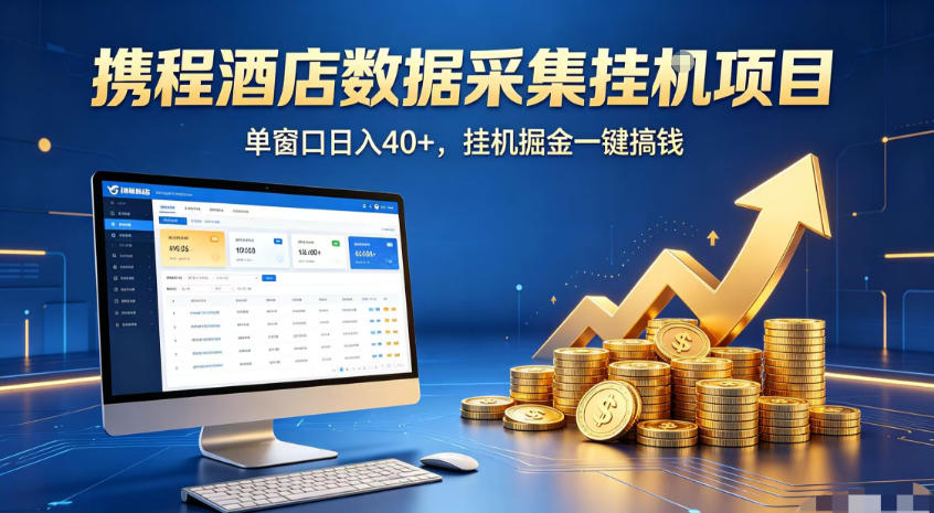 携程酒店全自动浏览掘金项目，稳定可矩阵，单窗口收益40+【揭秘】 - 啥好玩-啥好玩