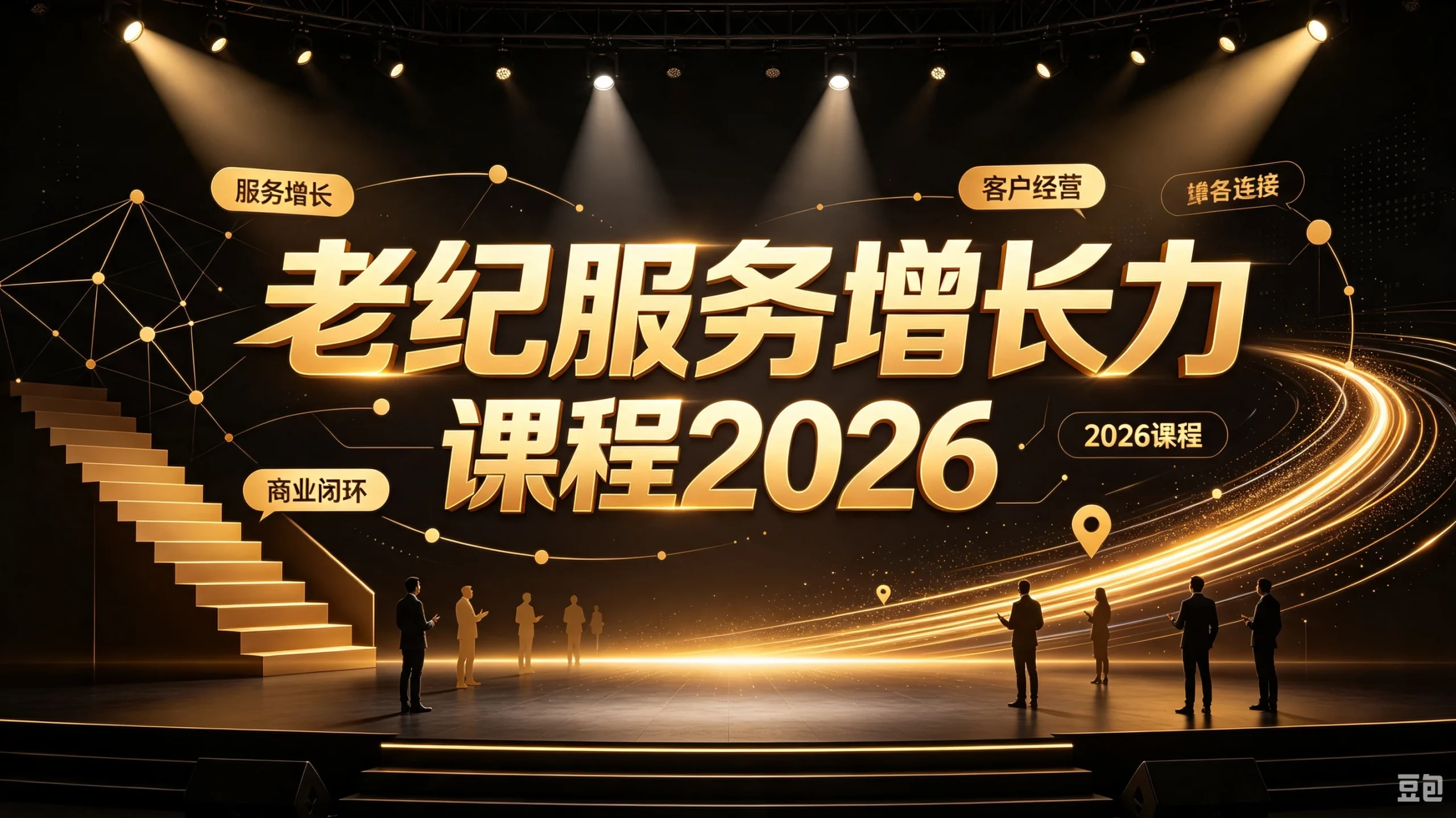 【精】老纪服务增长力课程2026，重新定义服务，让增长持续发生，让业绩增长可以自主、可持续落地 - 啥好玩副业网-啥好玩副业网