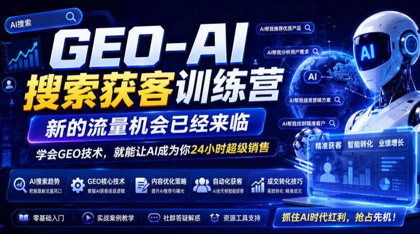 【精】GEO-AI搜索获客训练营，新的流量机会已经来临，学会GEO技术，就能让AI成为你24小时超级销售 - 啥好玩-啥好玩