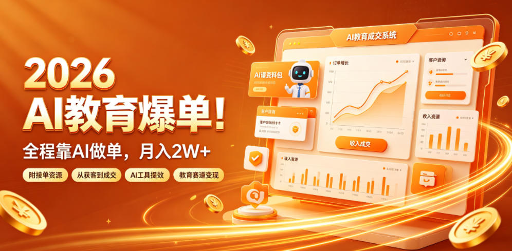 2026 AI教育爆单！全程靠AI做单，月入2W+，附接单资源【揭秘】 - 啥好玩-啥好玩