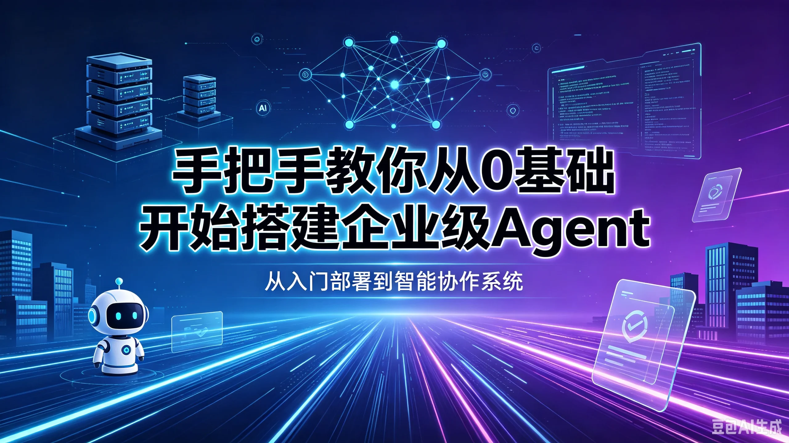 【精】手把手教你从0基础开始搭建企业级Agent!学完即可就业!让你少走99%弯路!!-啥好玩副业网