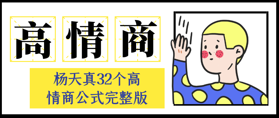 杨天真32个高情商公式完整版-啥好玩