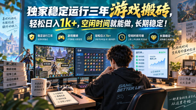 三款AI自动化游戏，日入千元，长期稳定，毫无保留的全部教给你！ - 啥好玩副业网-啥好玩副业网